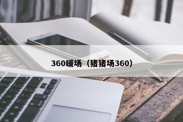 360暖場（豬豬場360）