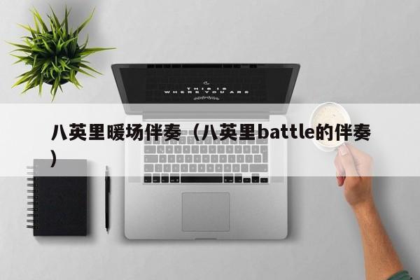 八英里暖場伴奏（八英里battle的伴奏）