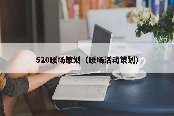 520暖場策劃（暖場活動策劃）