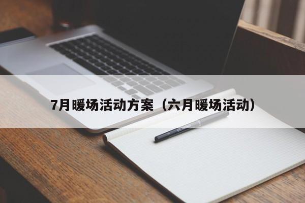 7月暖場活動方案（六月暖場活動）