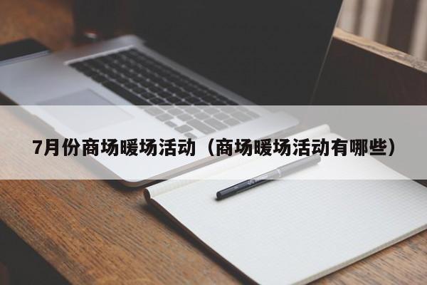 7月份商場(chǎng)暖場(chǎng)活動(dòng)（商場(chǎng)暖場(chǎng)活動(dòng)有哪些）