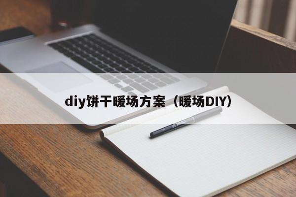 diy餅干暖場方案（暖場DIY）