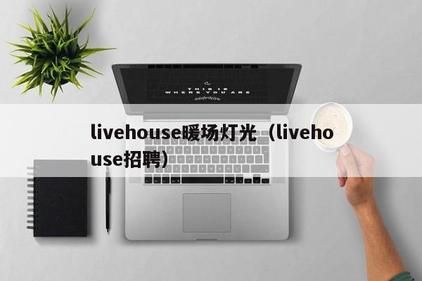 livehouse暖場燈光（livehouse招聘）