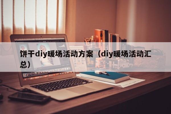 餅干diy暖場活動方案（diy暖場活動匯總）