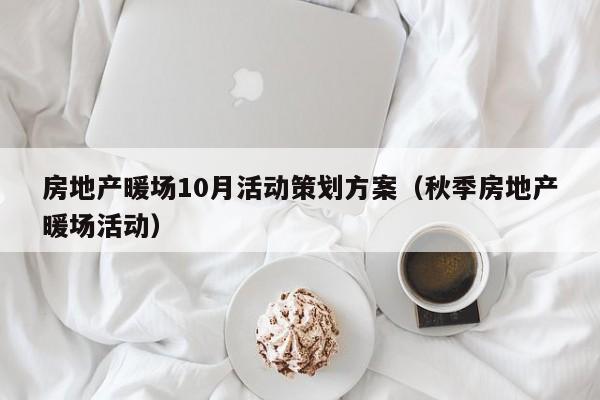 房地產(chǎn)暖場10月活動策劃方案（秋季房地產(chǎn)暖場活動）