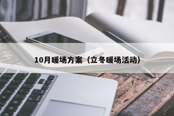 10月暖場方案（立冬暖場活動）