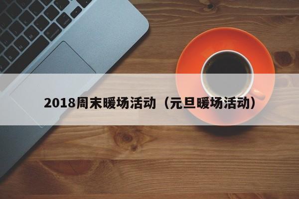 2018周末暖場活動（元旦暖場活動）