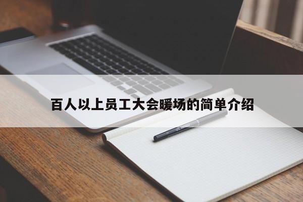 百人以上員工大會暖場的簡單介紹