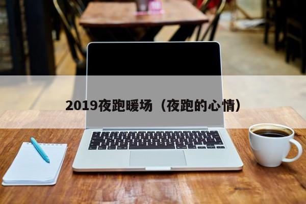 2019夜跑暖場（夜跑的心情）