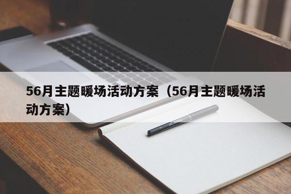 56月主題暖場活動(dòng)方案（56月主題暖場活動(dòng)方案）