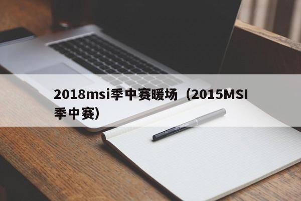 2018msi季中賽暖場(chǎng)（2015MSI季中賽）