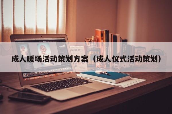 成人暖場活動策劃方案（成人儀式活動策劃）