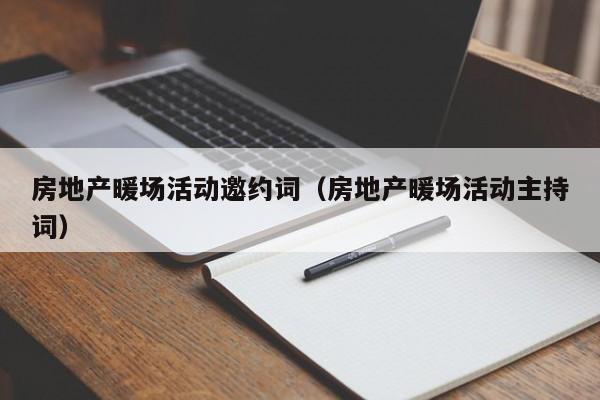 房地產(chǎn)暖場(chǎng)活動(dòng)邀約詞（房地產(chǎn)暖場(chǎng)活動(dòng)主持詞）