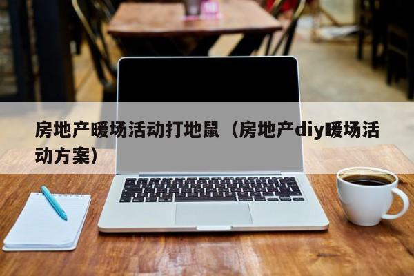 房地產(chǎn)暖場活動打地鼠（房地產(chǎn)diy暖場活動方案）