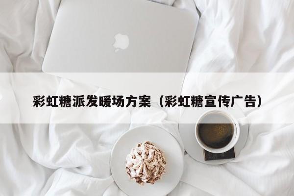 彩虹糖派發(fā)暖場(chǎng)方案（彩虹糖宣傳廣告）