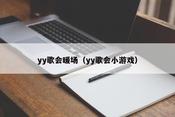 yy歌會暖場（yy歌會小游戲）