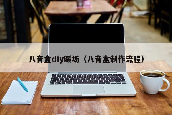 八音盒diy暖場（八音盒制作流程）