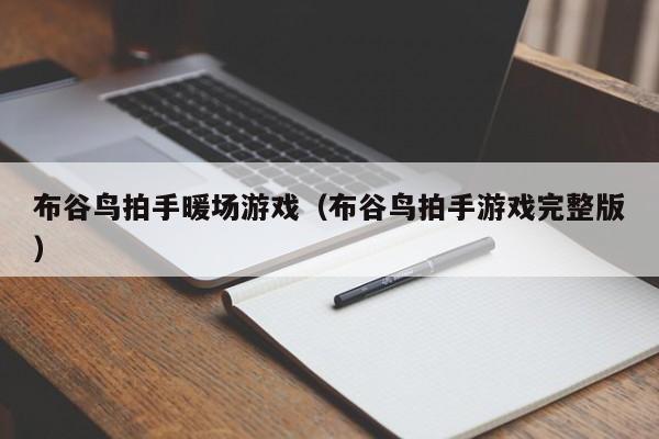 布谷鳥拍手暖場游戲（布谷鳥拍手游戲完整版）