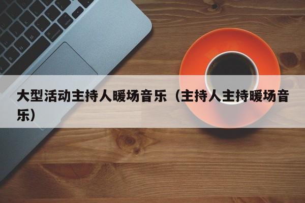 大型活動主持人暖場音樂（主持人主持暖場音樂）