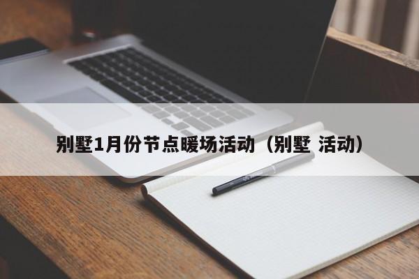 別墅1月份節(jié)點(diǎn)暖場(chǎng)活動(dòng)（別墅 活動(dòng)）