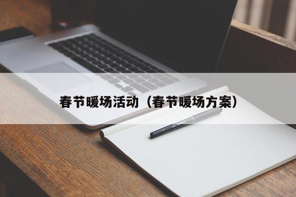 春節(jié)暖場活動（春節(jié)暖場方案）