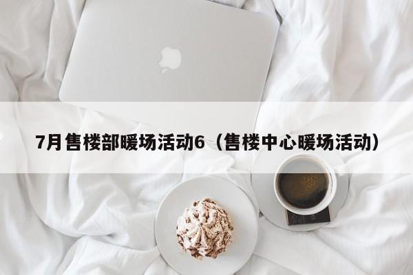 7月售樓部暖場活動6（售樓中心暖場活動）