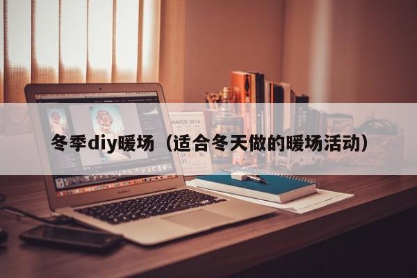 冬季diy暖場（適合冬天做的暖場活動）