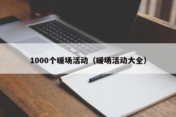 1000個(gè)暖場(chǎng)活動(dòng)（暖場(chǎng)活動(dòng)大全）